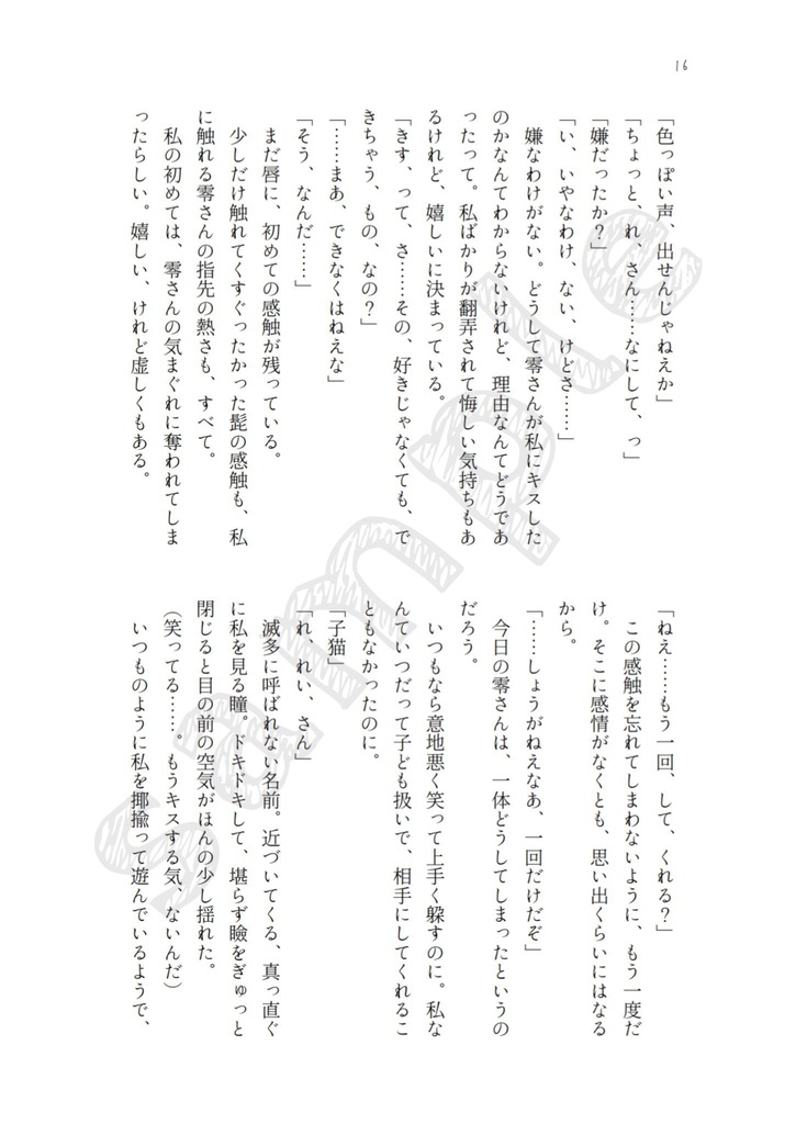 だからキスして、