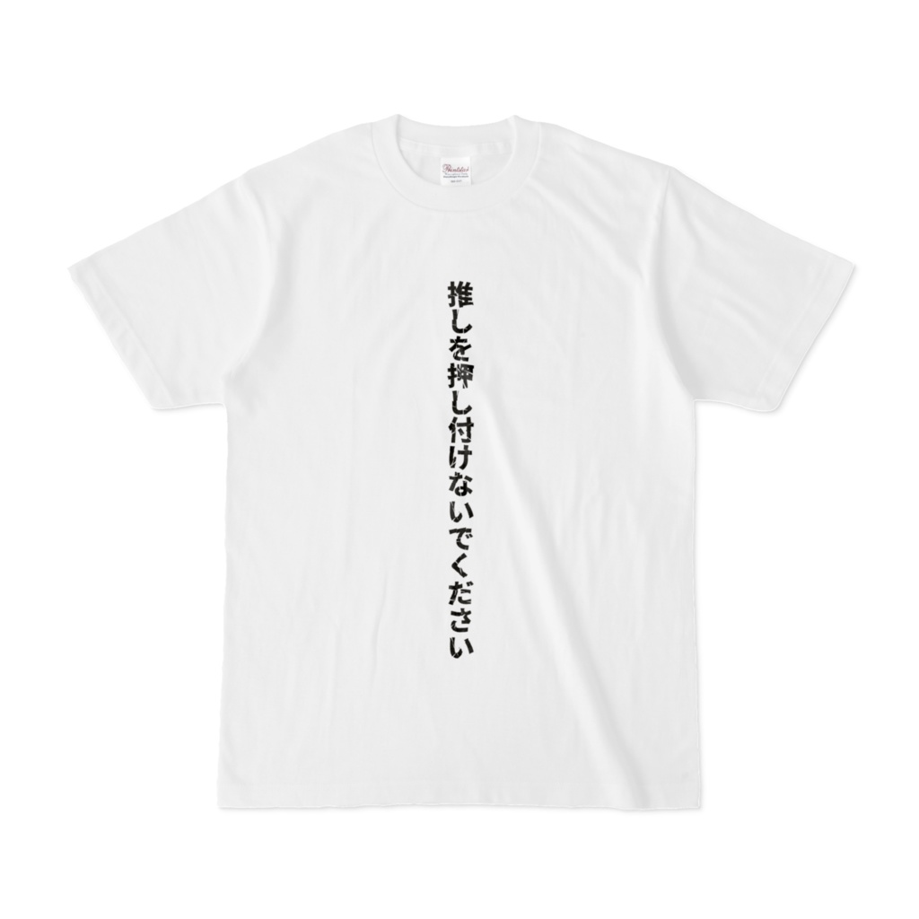押し付けないTシャツ