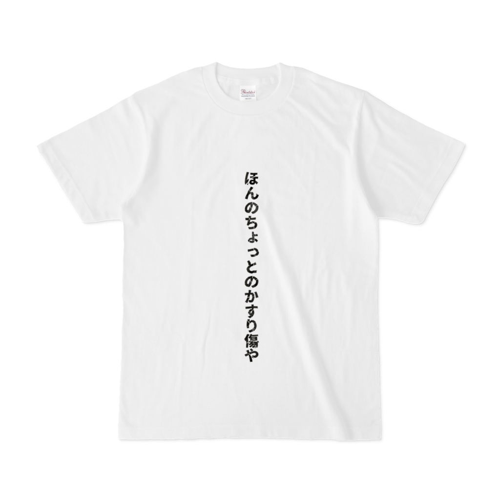 かすり傷Tシャツ