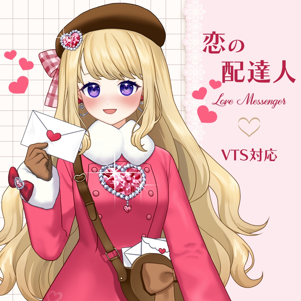 【汎用モデル】バレンタインテーマ♡恋の配達人【VTS対応】