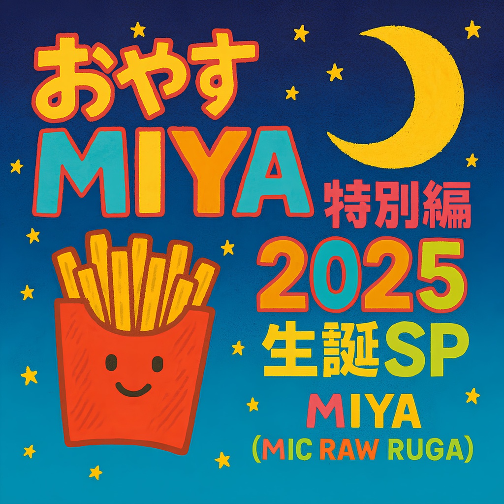 MIYA (MIC RAW RUGA) CD-R＆DVD-R ディスク2枚組「おやすMIYA 特別編 ～2025生誕SP～」