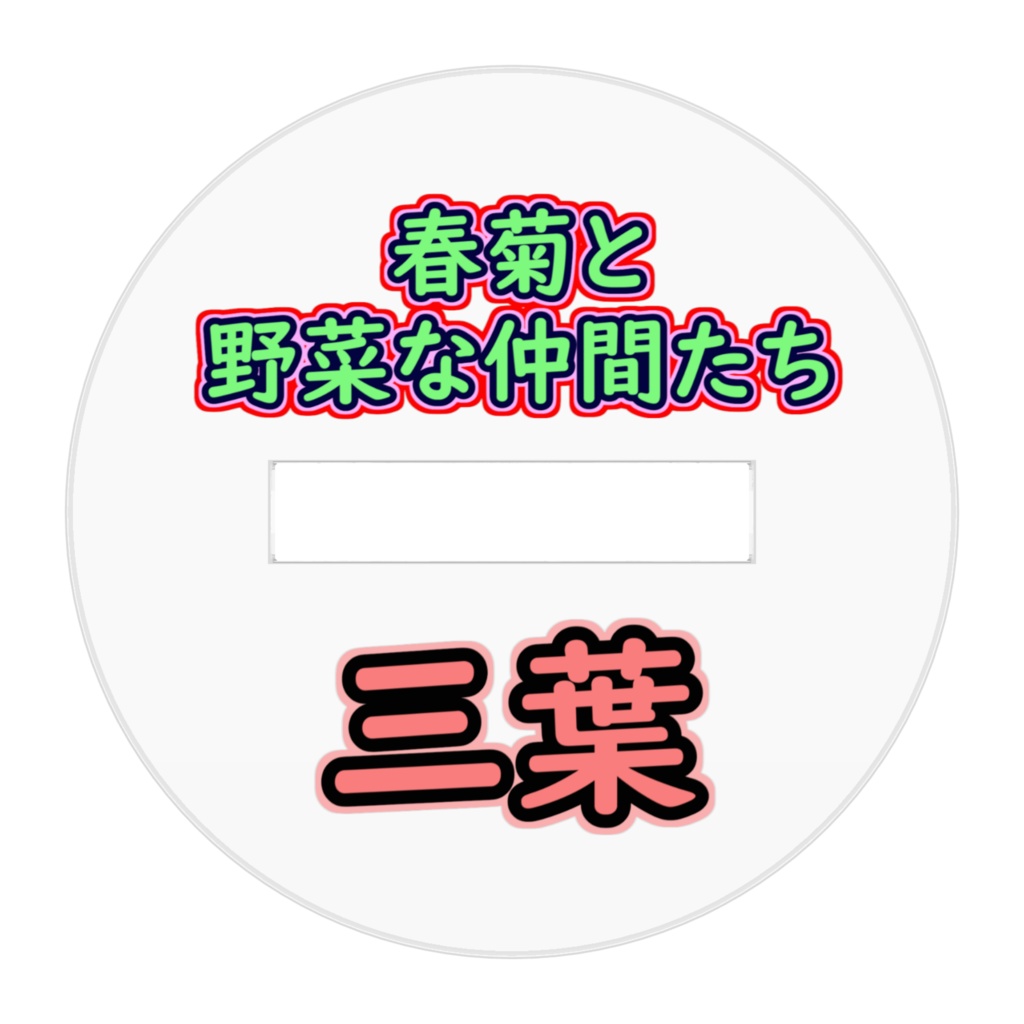 【春菊と野菜な仲間たち】三葉(みつば)アクリルスタンド