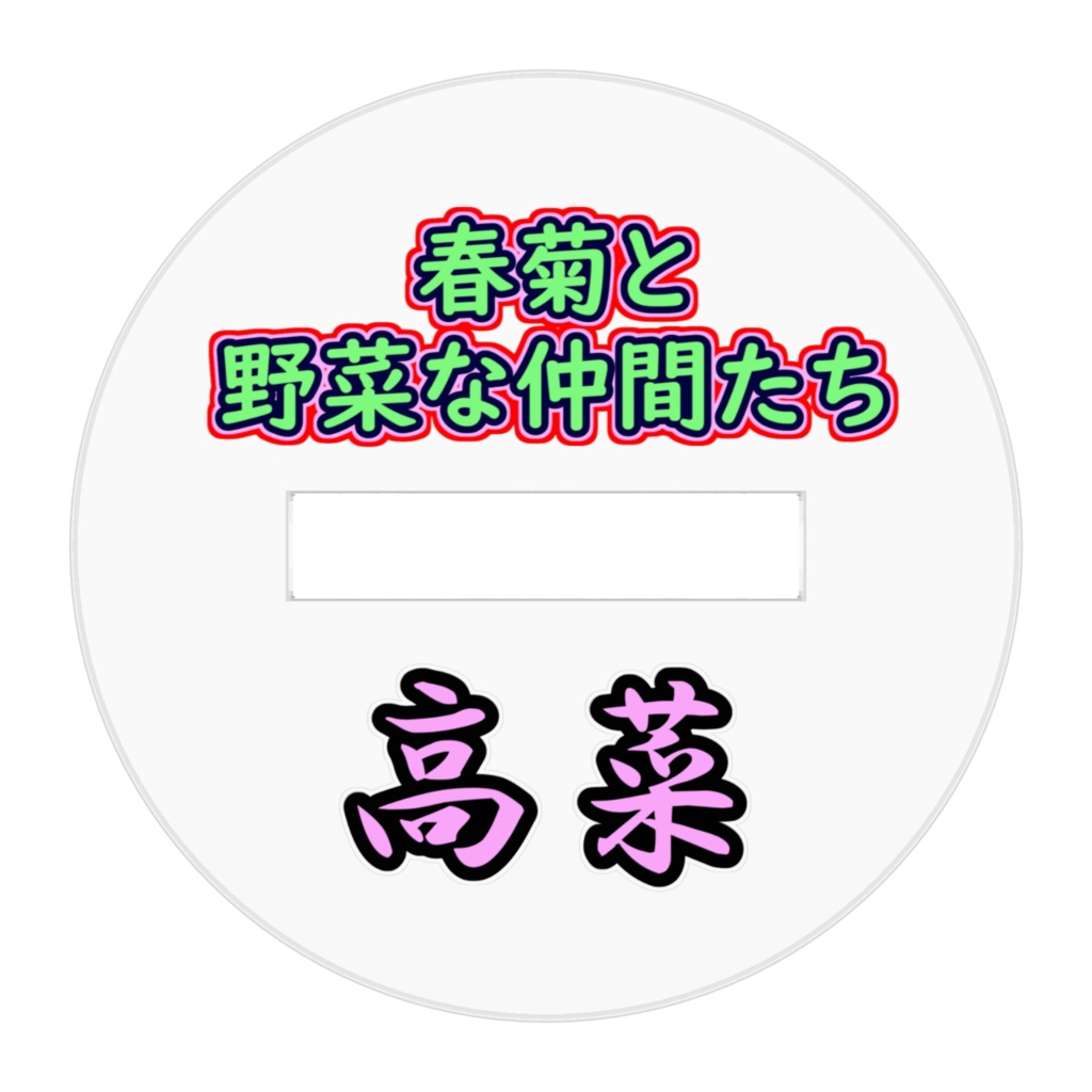 【春菊と野菜な仲間たち】高菜(たかな)アクリルスタンド