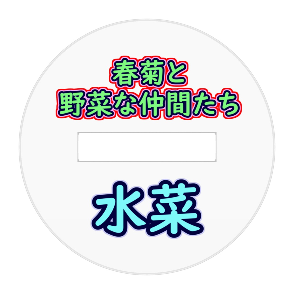 【春菊と野菜な仲間たち】水菜(みずな)アクリルスタンド