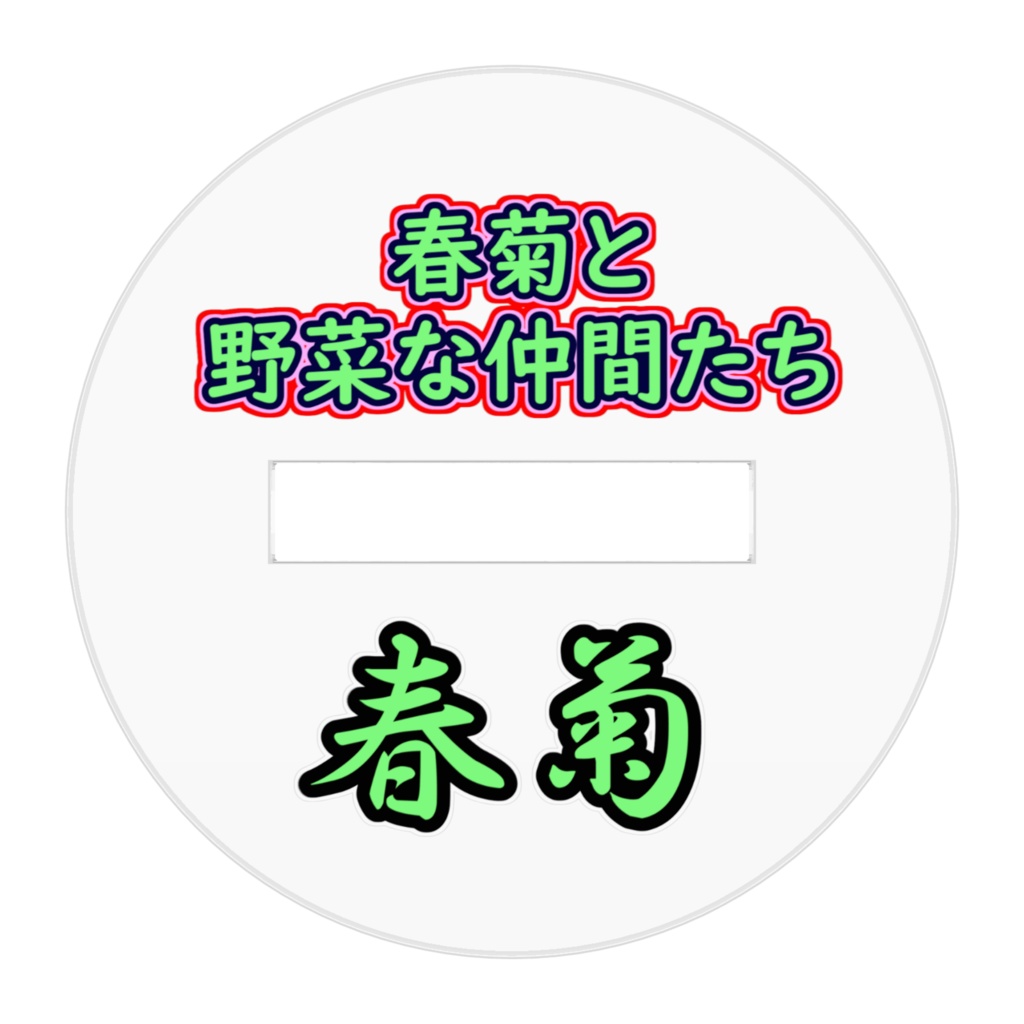 【春菊と野菜な仲間たち】春菊(しゅんぎく)アクリルスタンド