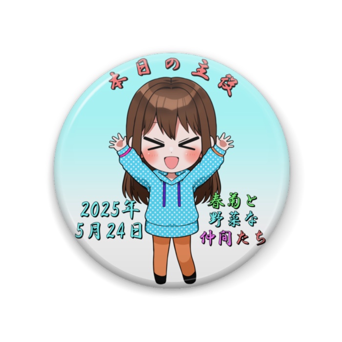 【受注生産】2025年-誕生日記念缶バッジ『2025年4月限定』