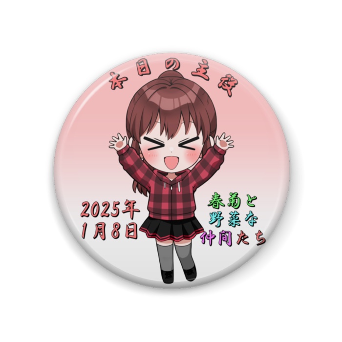 【受注生産】2025年-誕生日記念缶バッジ『2025年4月限定』