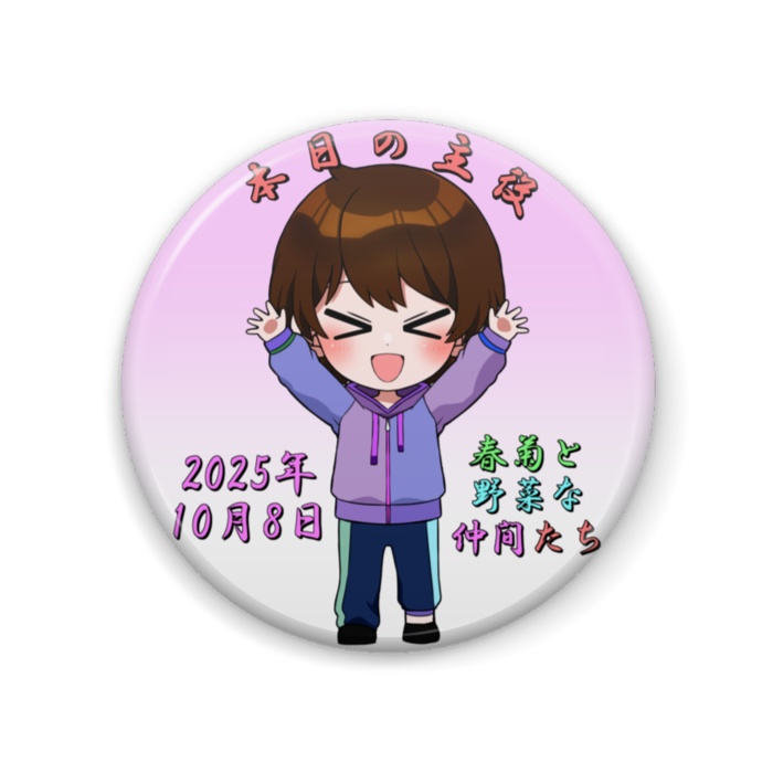 【受注生産】2025年-誕生日記念缶バッジ『2025年4月限定』