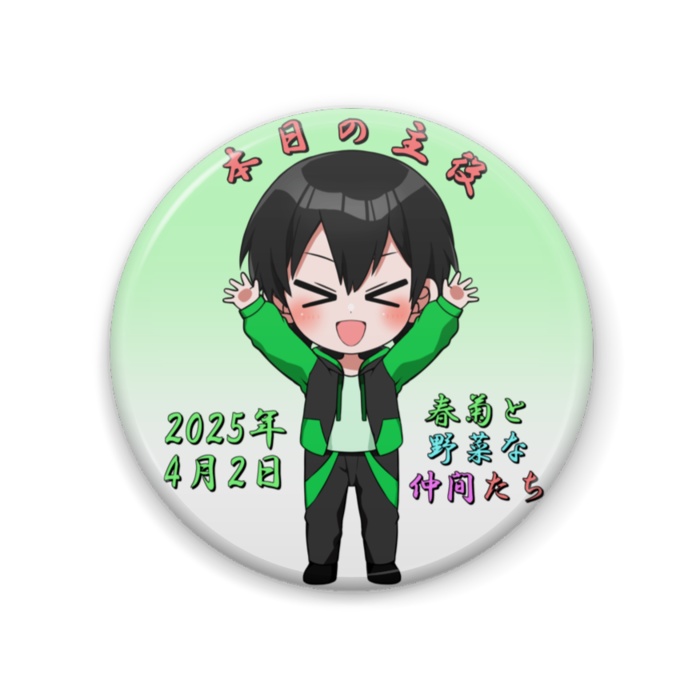 【受注生産】2025年-誕生日記念缶バッジ『2025年4月限定』