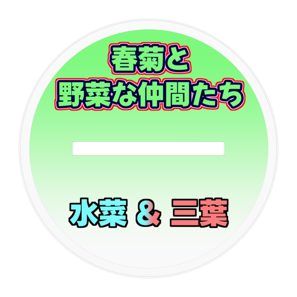 【通常販売】クリスマス水菜&ハロウィン三葉-アクスタ