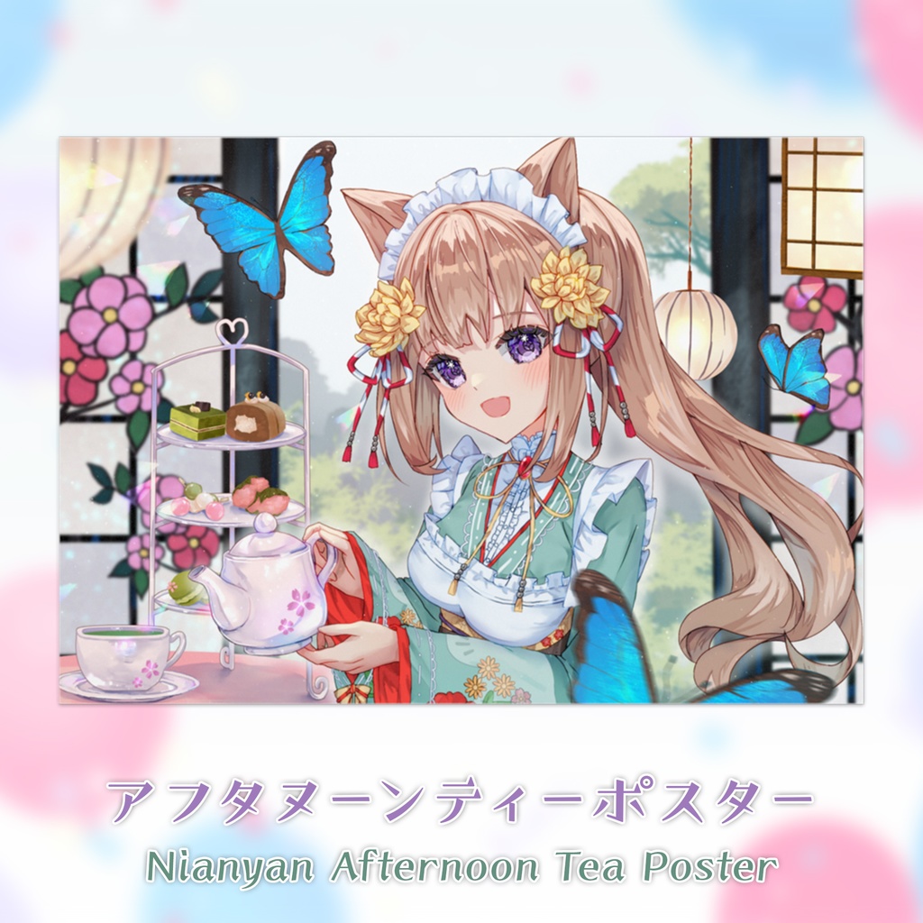 にあにゃんとアフタヌーンティーポスター / Nianyan Afternoon Tea Poster