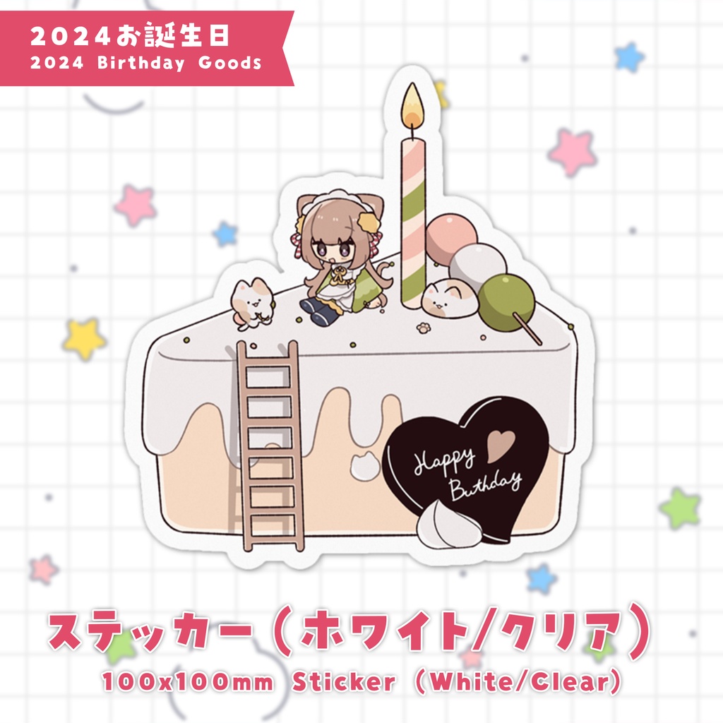 ２０２４お誕生日：にあにゃんステッカー / 2024 Nianyan Birthday Sticker