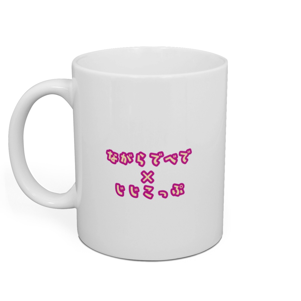 【じじこ】マグカップ