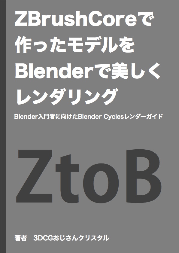 Zbrushcoreで作ったモデルをblenderで美しくレンダリング Blender