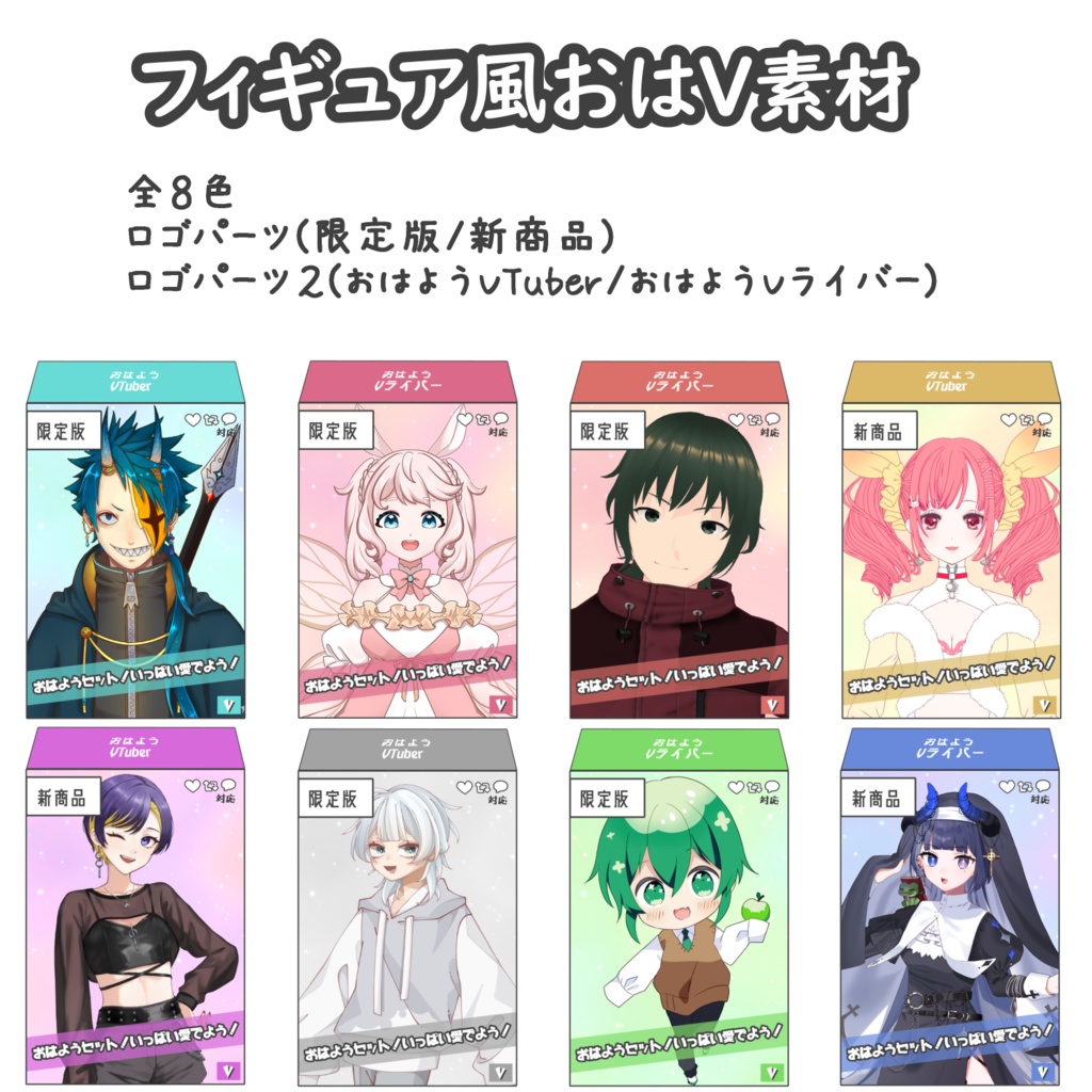 フィギュア風おはV素材【フリー素材】