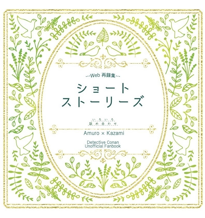 ショートストーリーズ
