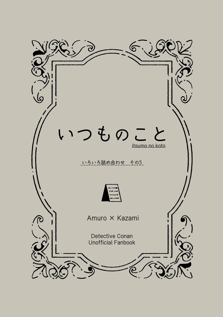 いつものこと