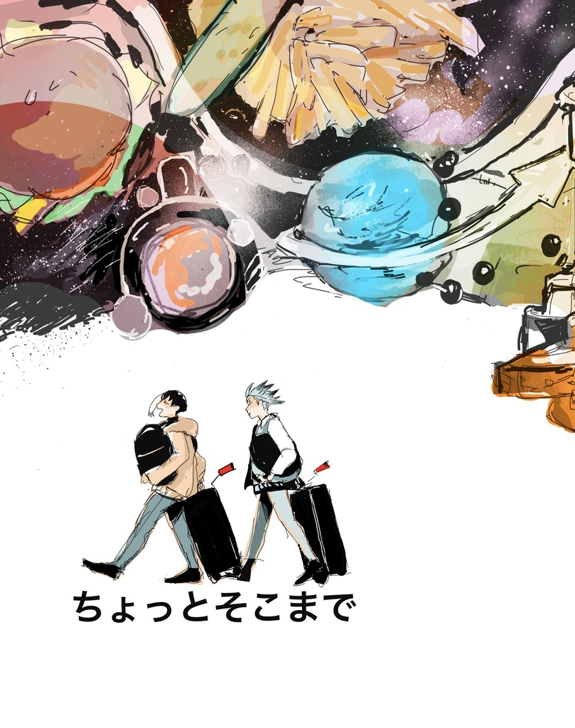 ちょっとそこまで