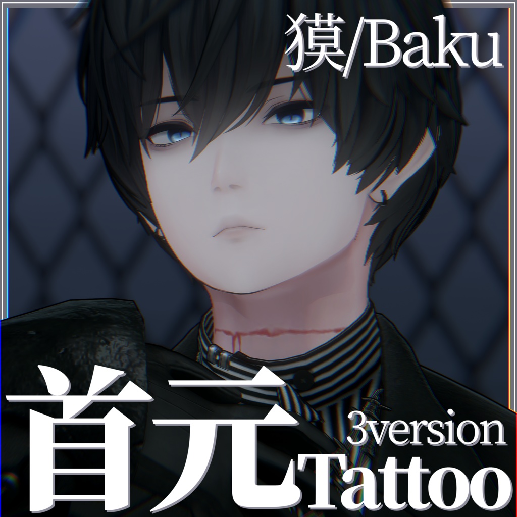 【獏/Baku】首元Tattoo