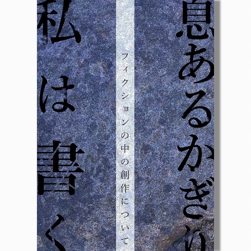 息あるかぎり私は書く