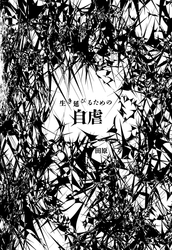 生き延びるための自虐