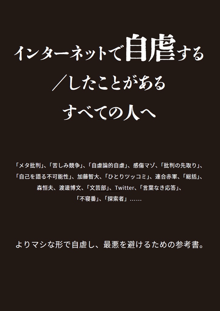 生き延びるための自虐
