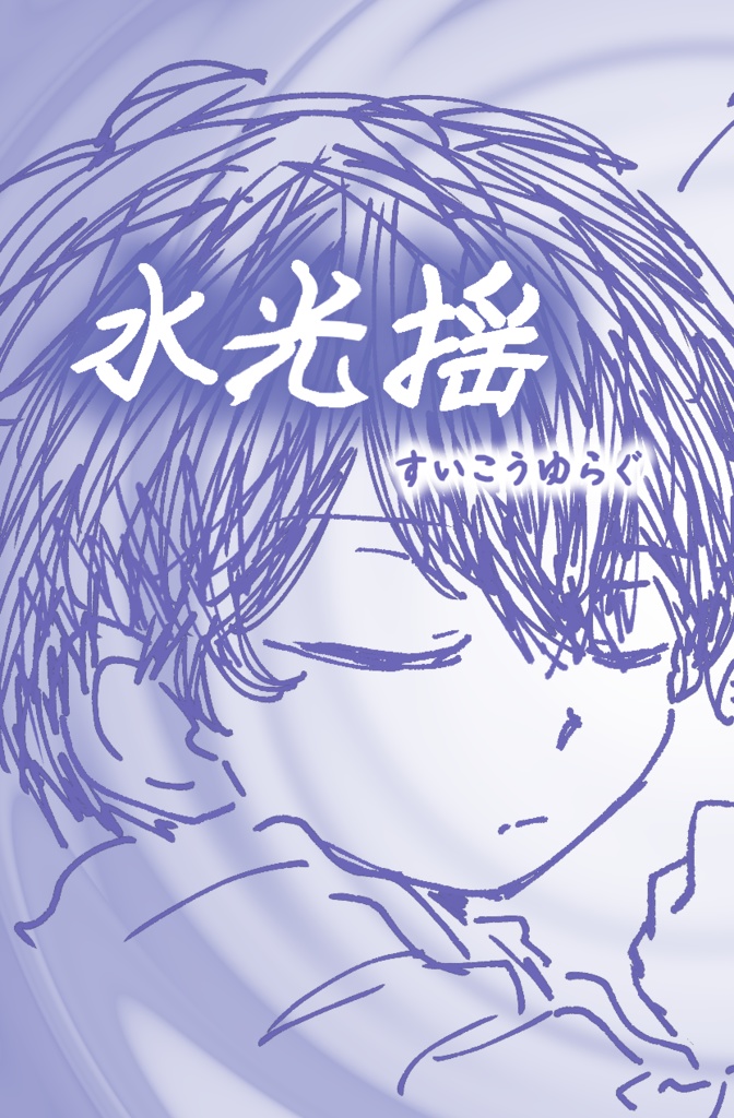 水光揺【自創作イラスト本】