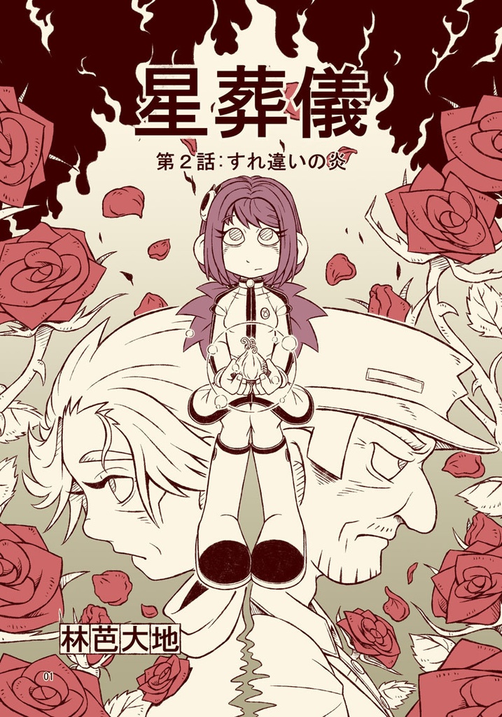 星葬儀(第２話)-すれ違いの炎