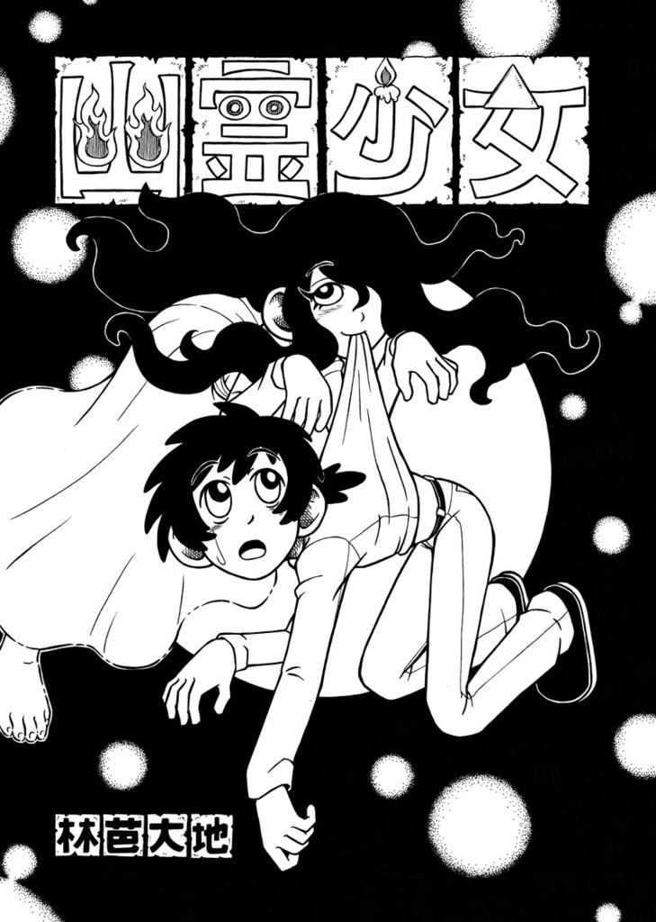 幽霊少女