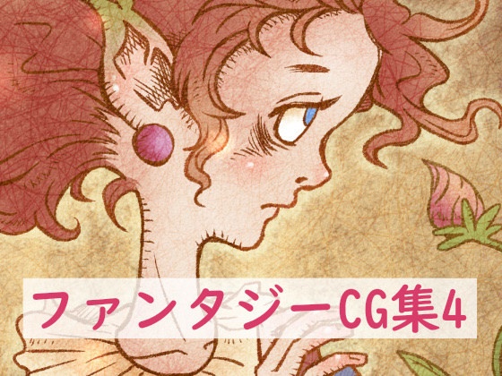 ファンタジーCG集４