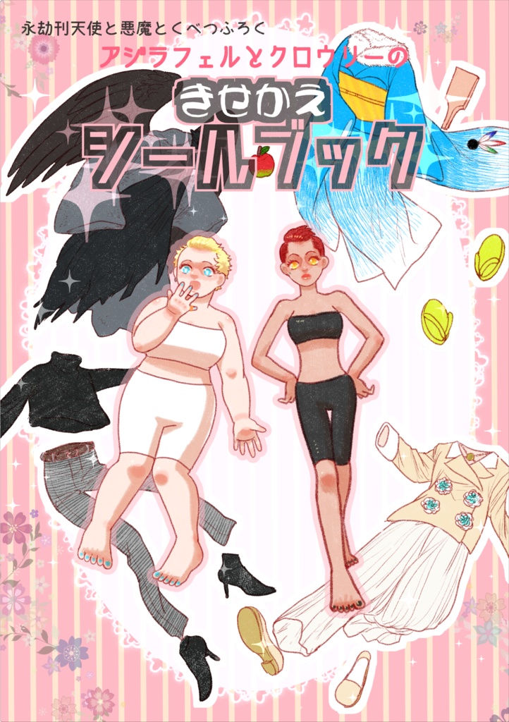 【あんしんboothパック】永劫刊 天使と悪魔