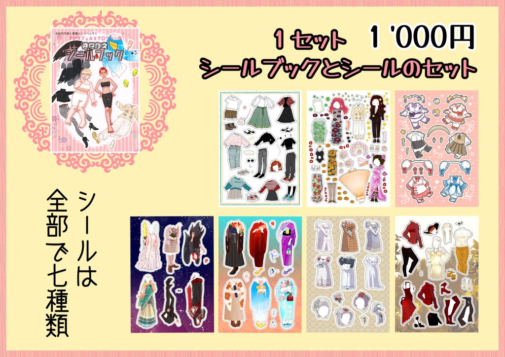 【あんしんBOOTHパック ネコポス】きせかえシールブックセット