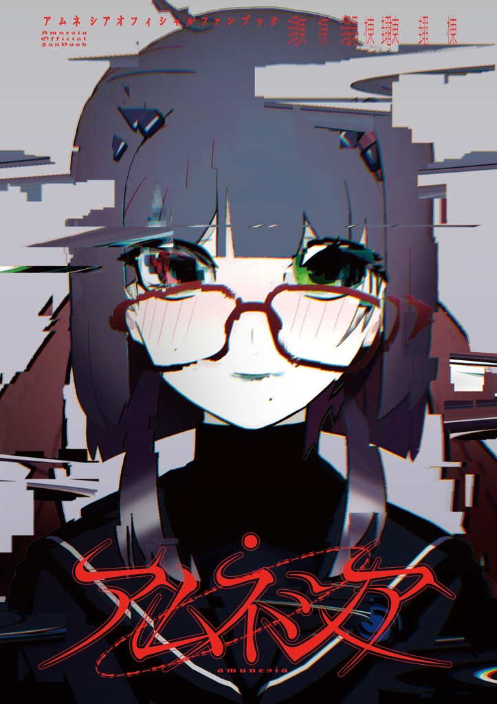 合同誌『アムネシア』(ロゴステッカー付き)