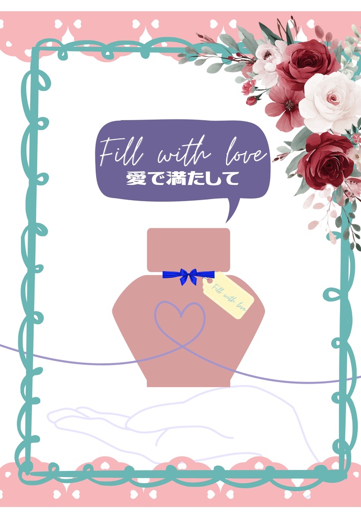 愛で満たして