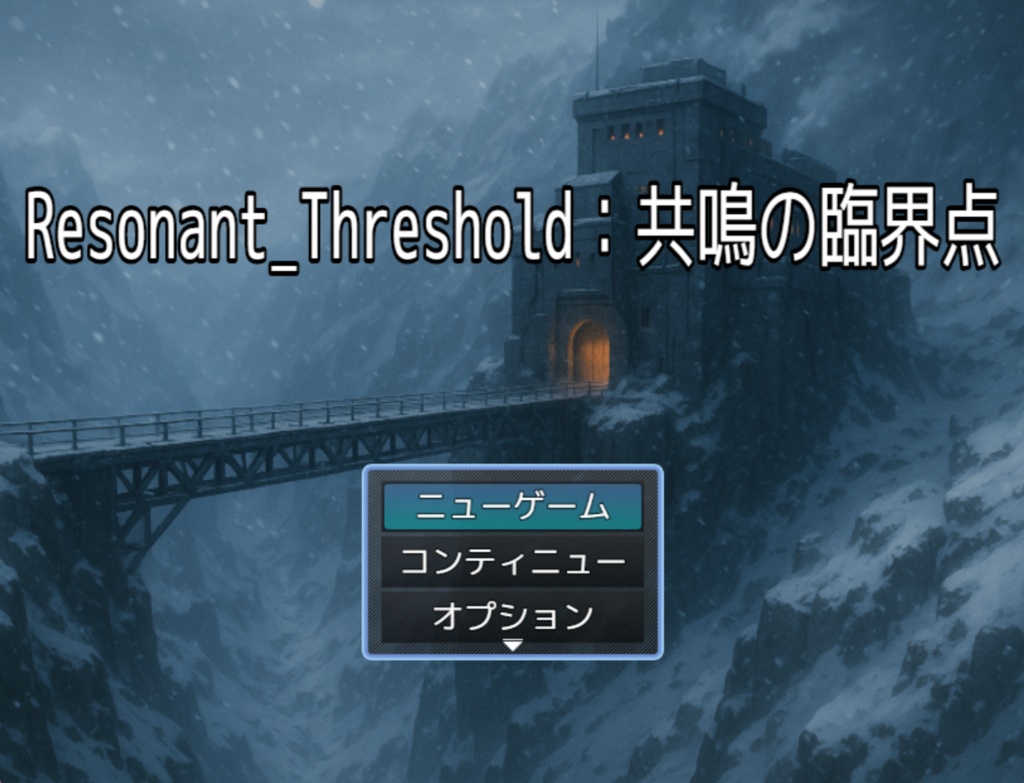 【開発中：α版】Resonant_Threshold：共鳴の臨界点