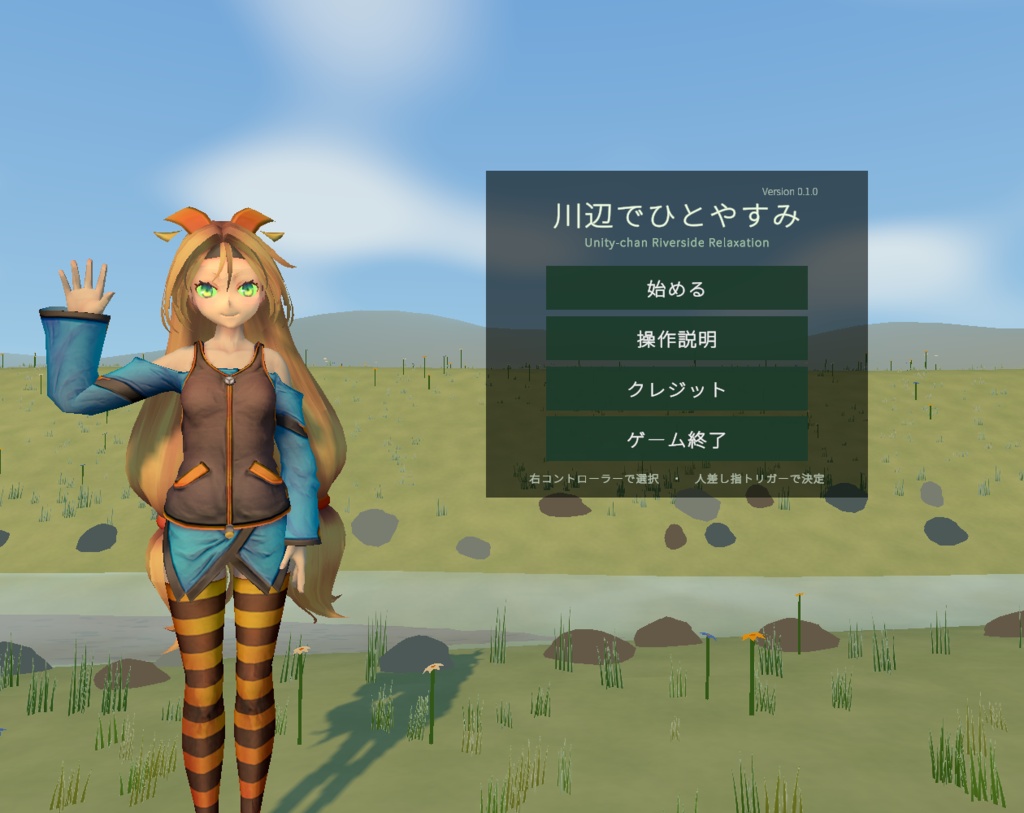 【無料／Meta Quest 3専用】川辺でひとやすみ