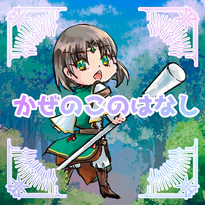 かぜのこのはなし