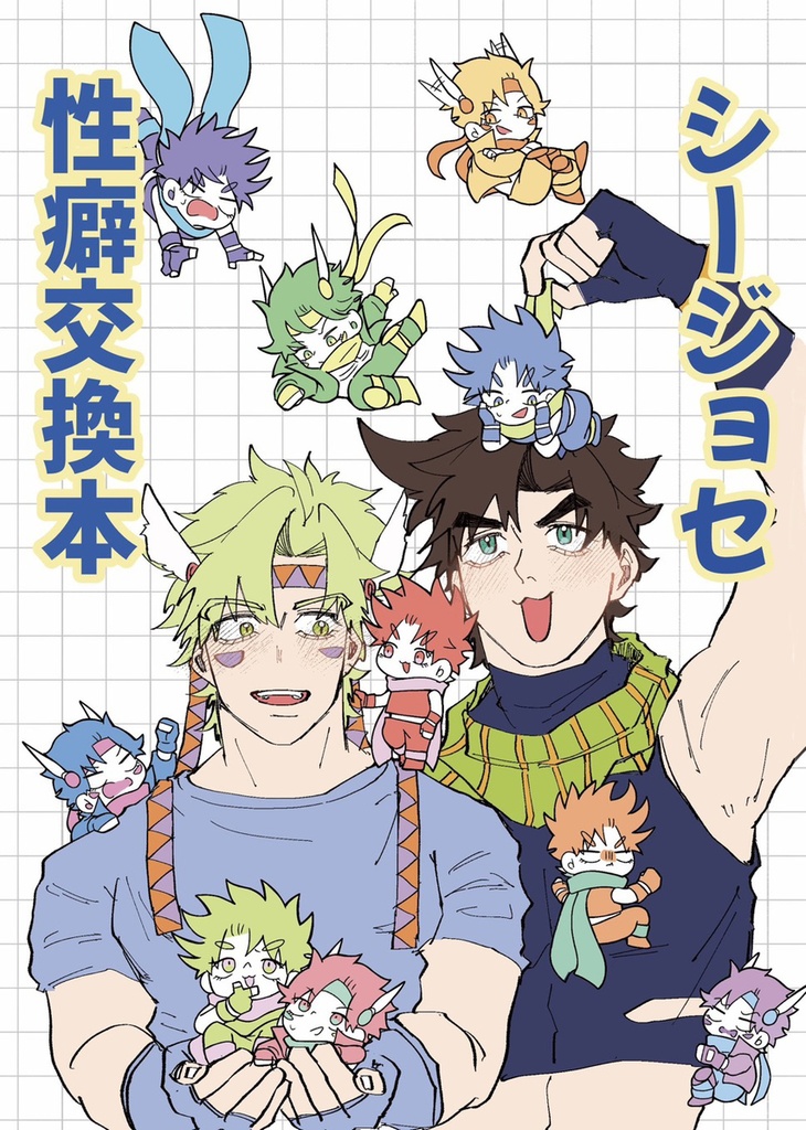 シージョセ性癖交換本