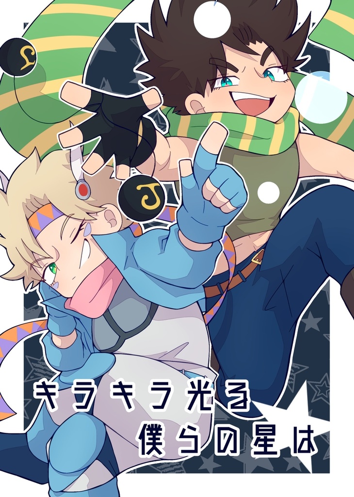 キラキラ光る僕らの星は