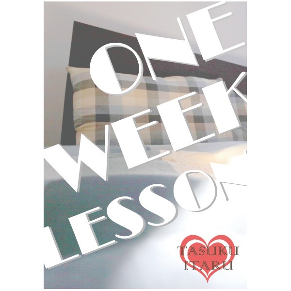 【丞至】ONE WEEK LESSON