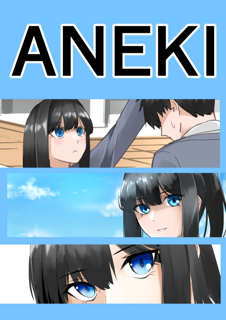 俺の姉の行動が尊い イラスト集