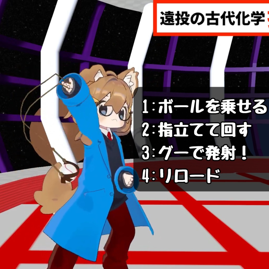 遠投の古代科学!投石ギミック