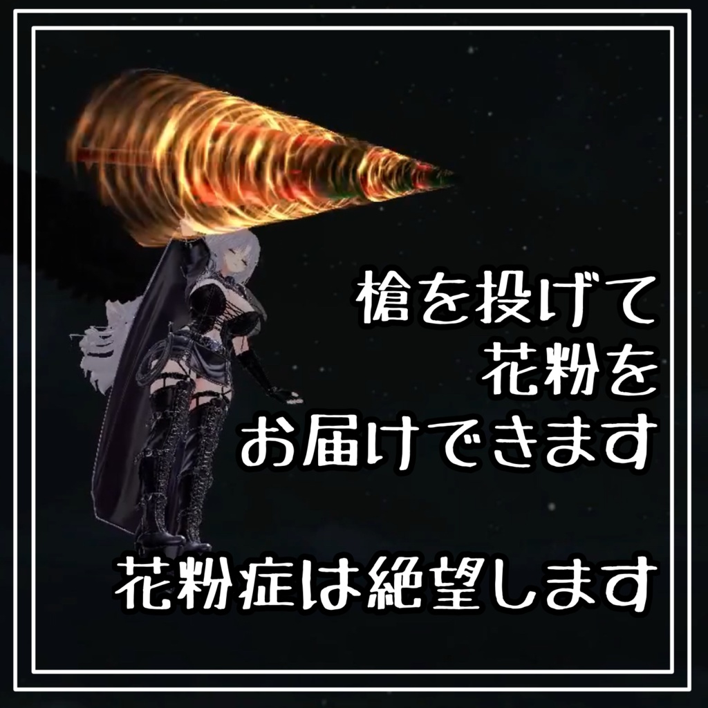 撒き散らせ!花粉マラカス&花粉槍