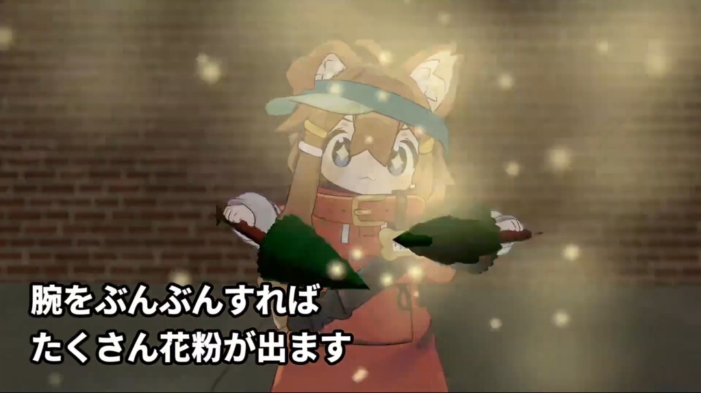 撒き散らせ!花粉マラカス&花粉槍