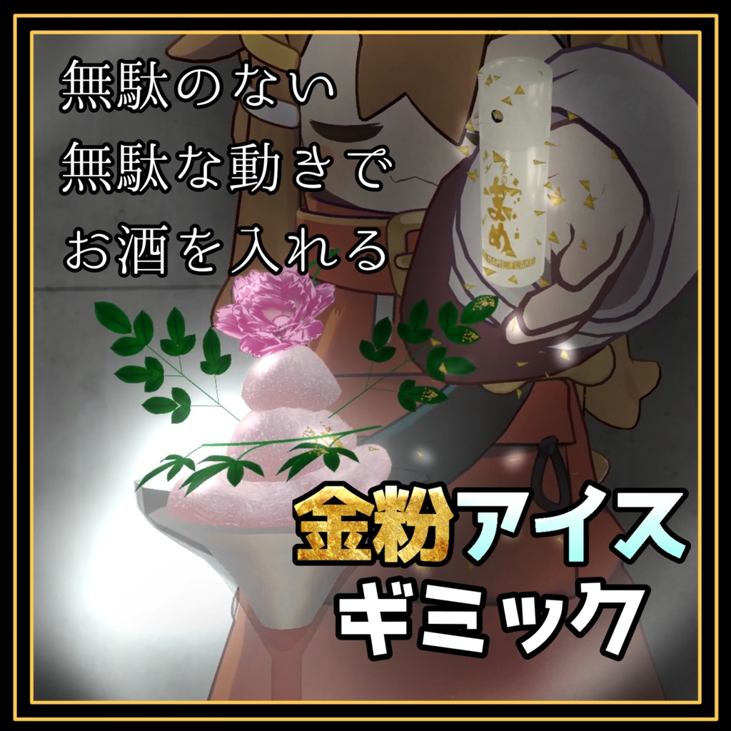 無駄のない無駄な動きでお酒を注ぐ!金粉アイスギミック!