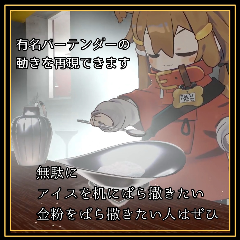 無駄のない無駄な動きでお酒を注ぐ!金粉アイスギミック!