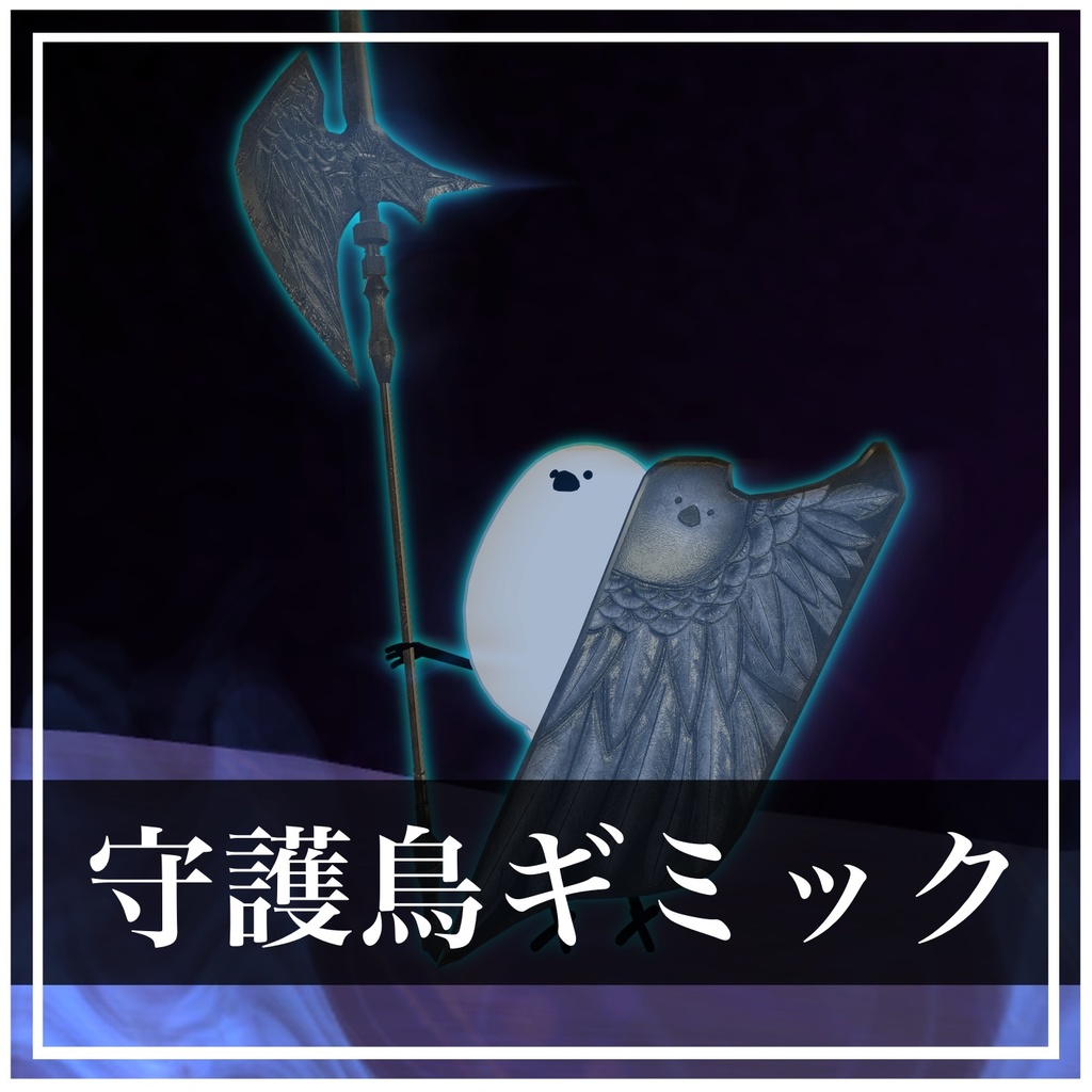 守護鳥ギミック[MA対応]