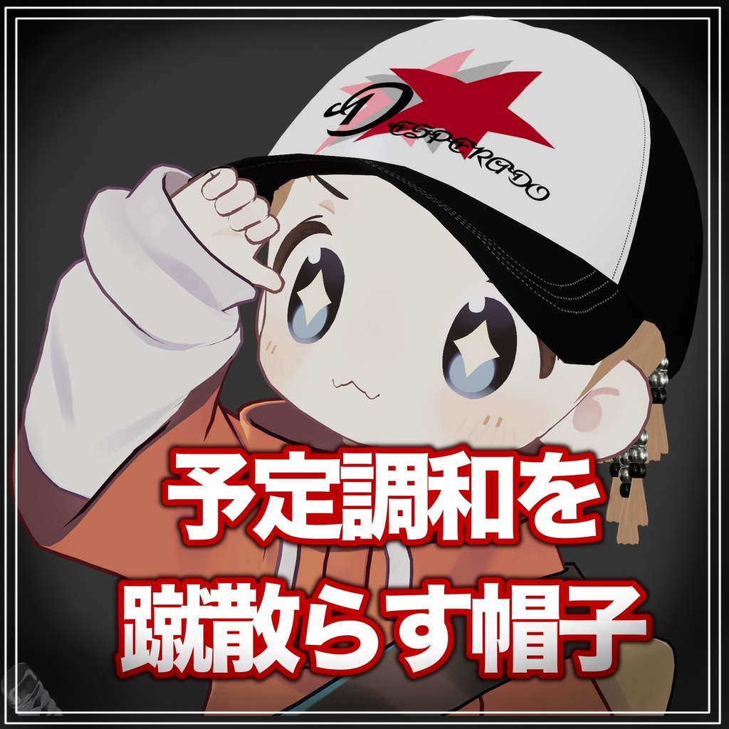 予定調和を蹴散らす帽子