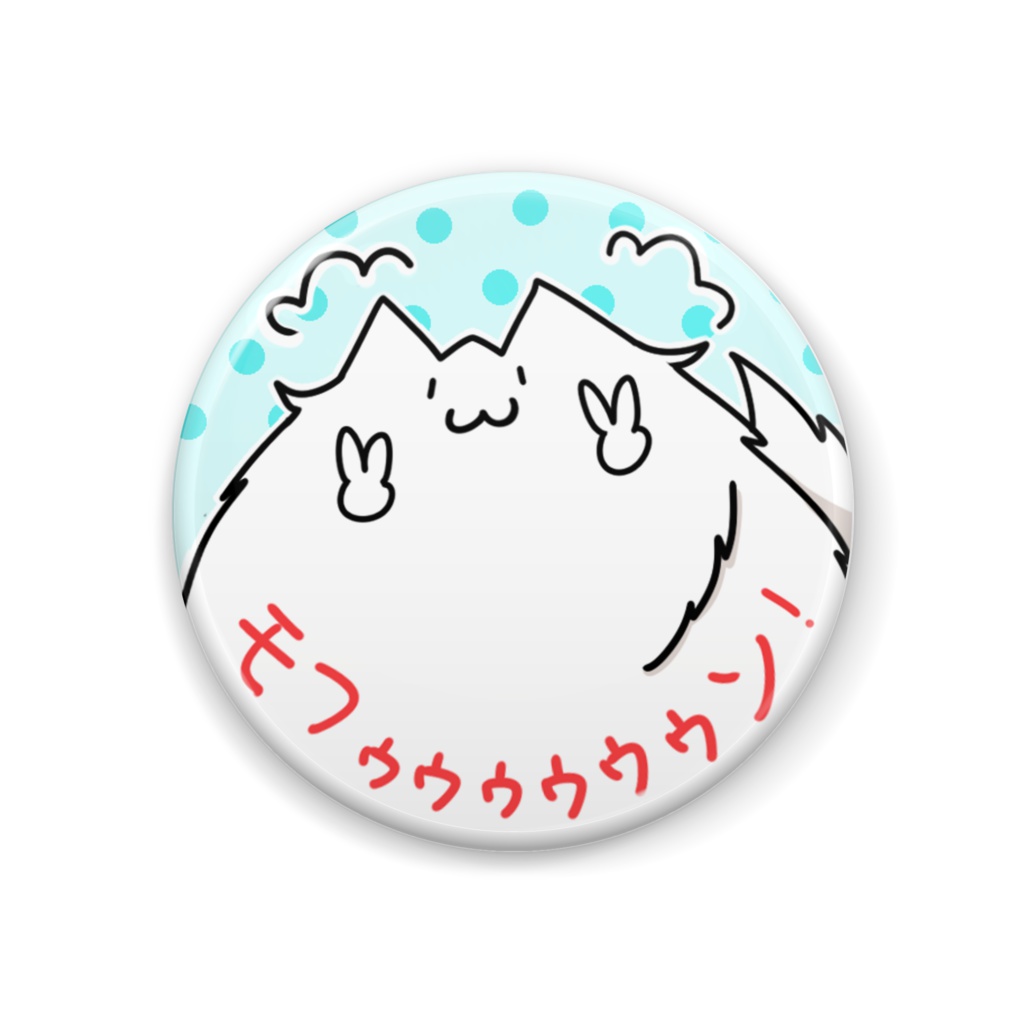 いぬけだま缶バッジーモフモフverー