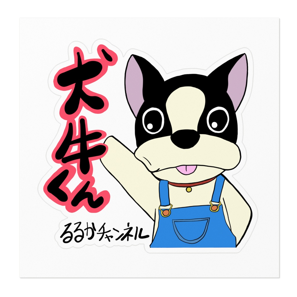 犬牛くんステッカー